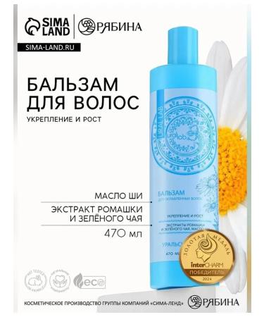 URAL LAB Hair balm with chamomile extract 470 ml