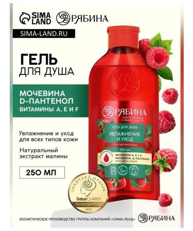 Rowan Shower gel with raspberry aroma 250 ml