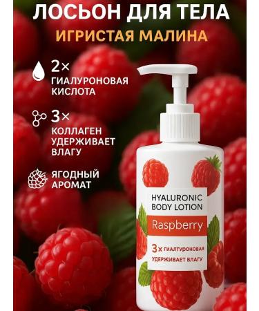 SABYRGOOD Moisturizing milk body lotion with raspberries