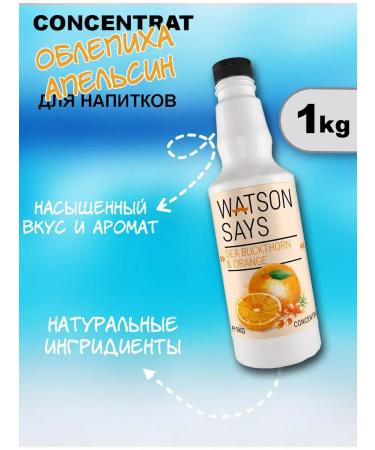 Watson Says The basis for drinks sea buckthorn is an Apelsin 1kg