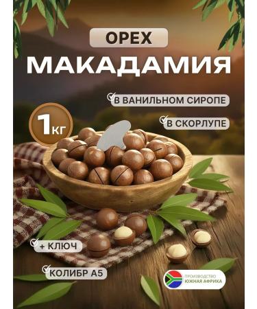Macadamia walnut 1 kg in a shell with a key
