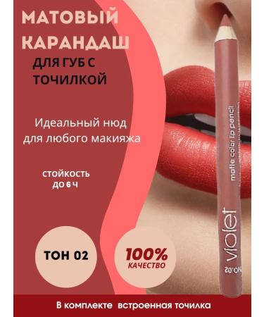 AZHK77 Matte lip pencil with a sharpener. Ton No. 02