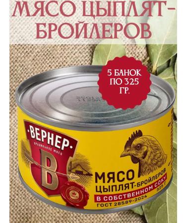 WERNER Broilee chickens in its own juice 5 cans of 325 grams