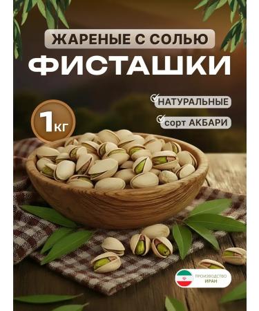 Pistachiy fresh fried salted 1 kg variety Akbari Iran