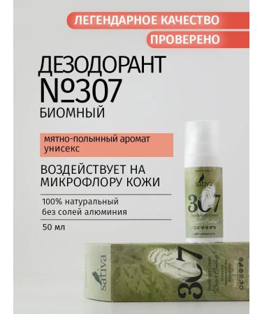 SATIVA Deodorant Cream men's "Steppe coolness" No. 307