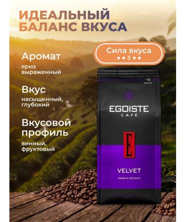 EGOISTE Ground Coffee 200 g Velvet Average roasting - Buy Online on GoSupps.com