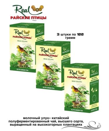 BIRDS OF PARADISE Tea rayskie poultry milk ulun 100 g 3 pieces