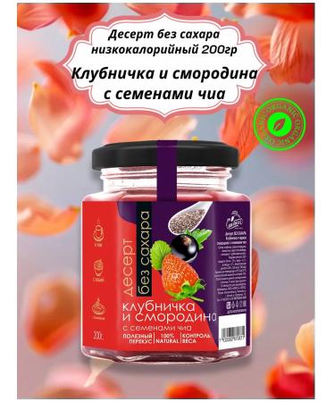 AlexZota Dessert low -calorie strawberry currant currants seeds Chia 200g