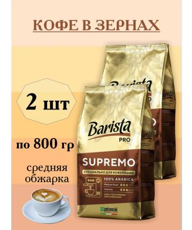 Barista Pro Supremo 2 pcs for 800 grams