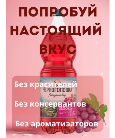 Chernogolovka Water carbonated red grapes 2 liters - Buy Online on GoSupps.com