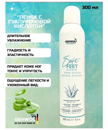 Gehwol Foam with hyaluronic acid aloe vera and olive oil / Fusskraft Soft Feet