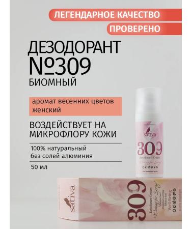 SATIVA Deodorant Cream Female "Waiting for Spring" No. 309