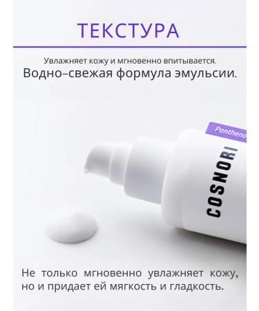 Cosnori Panthenol protective emulsion 150 ml - Buy Online on GoSupps.com