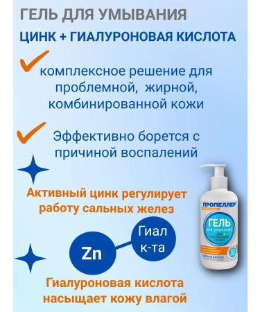 PROPELLER Washing gel zinc+hyaluronic acid 200 ml 1pc - Buy Online on GoSupps.com
