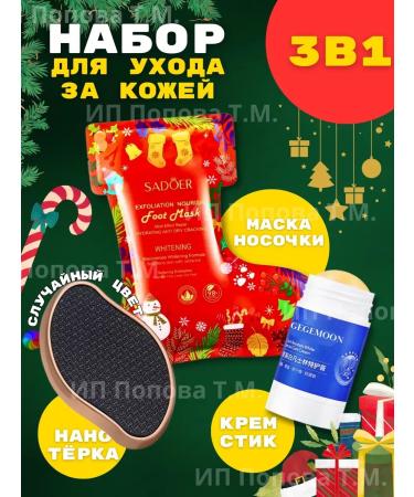 Black Friday Nano set for heels 3B1 stick and mask socks