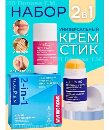 Universal cream stick for legs and skin 2 pcs set