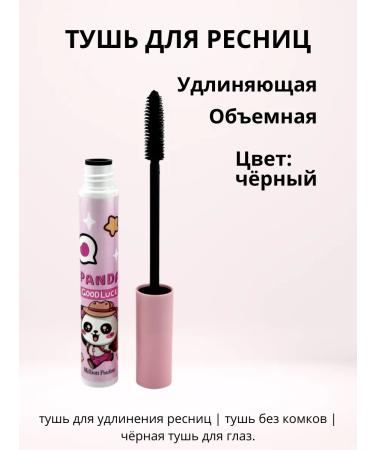 Zamira Black lengthening mascara