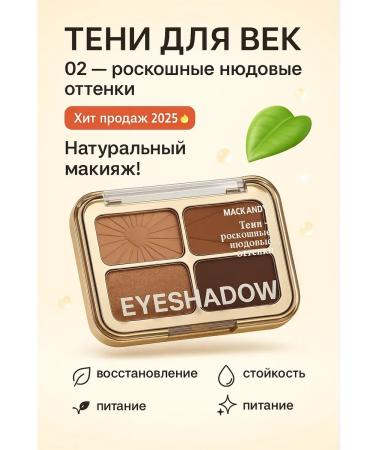 ban11 Eye Shadows Mack andy M02 Caramel Latte 4 colors