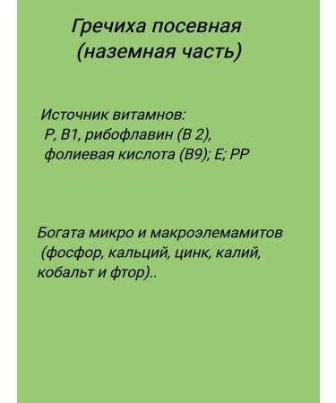 Buckwheat sowing (ground part) - Buy Online on GoSupps.com