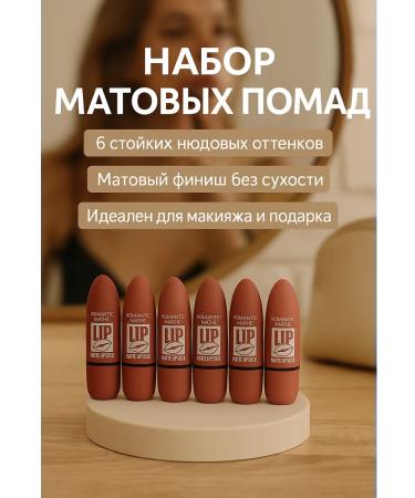 ice store Set of matte lipsticks for the lip of nude shades persistent 6 pcs