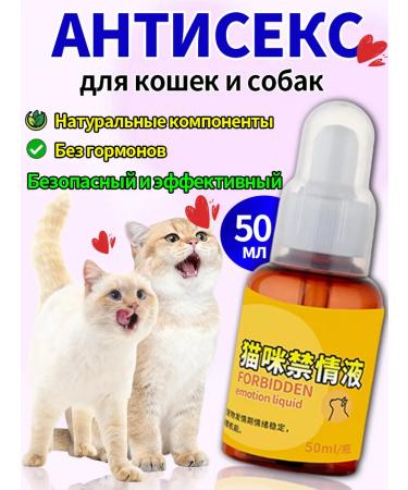 xie de yuan Antisex drops for cats and male 50 ml