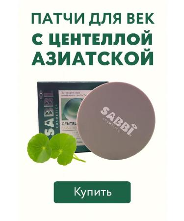 SAKU Patches for the eyes from edema and bags with a centella of Asian