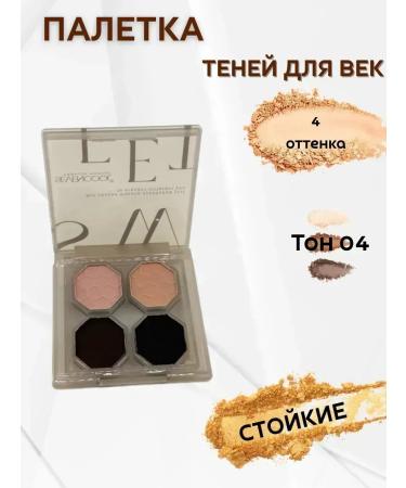 CosmoDi Palette shadow for eyelids tone 04