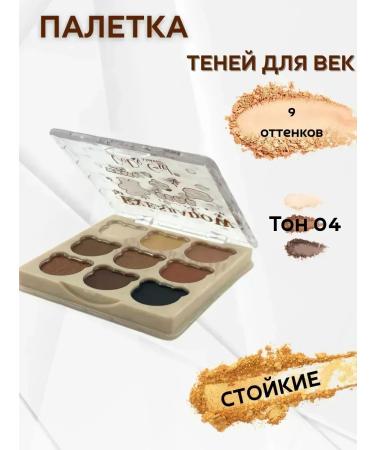 CosmoDi Eye shadows matte tone 04