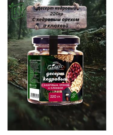 AlexZota Cedar dessert with a nut and cranberry 220g