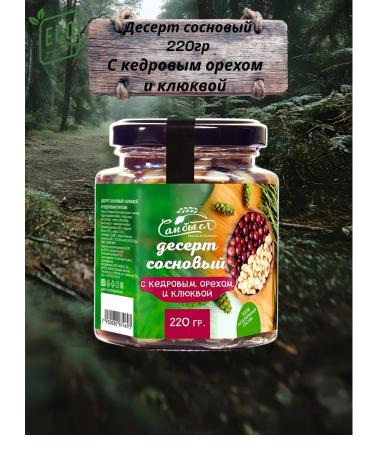 AlexZota Pine dessert with pine nut and cranberry 220g