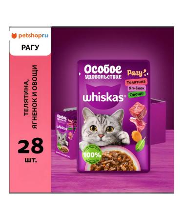 WHISKAS Wet food for cats veal and lamb 28x75g
