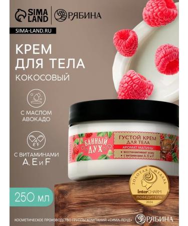 Body cream thick aroma of raspberry 250 ml Bath Spirit