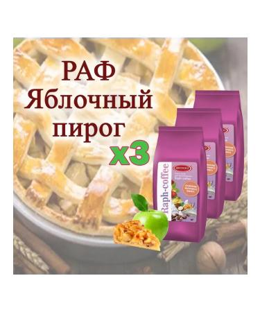 ARISTOCRAT Raf Apple Pie "Raph-Coffee" 3 pcs 3 kg