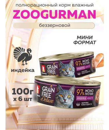 Zoogourman Wet food for cats Grain free turkey 100g x6 pcs