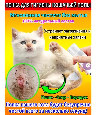 Dry foam for washing cats without water 200 ml