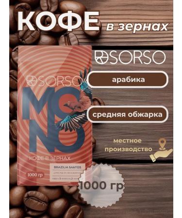 Sorso Brazilia Santos 1000g coffee