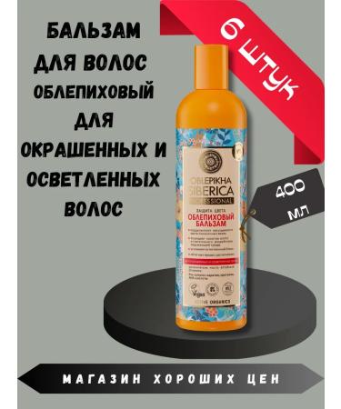 Natura Siberica Sea buckthorn balm for dyed and lightened hair 6pcs