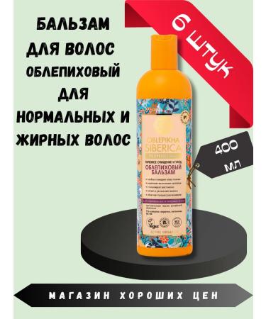 Natura Siberica Sea buckthorn balm for normal and housing hair 400 ml 6pcs