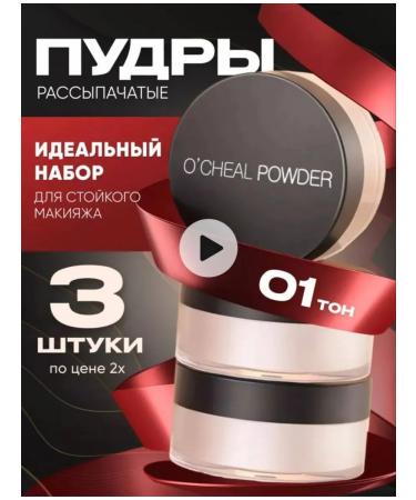 OCHEAL POWDER Facial powder matting tone 01 3pcs