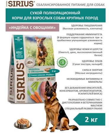 SIRIUS Dry food for dogs of large breeds of turkey with vegetables 2 kg