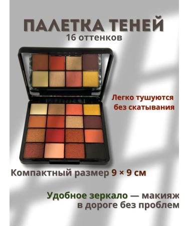 TEKA Palette shadows 16 shades for daytime and evening makeup