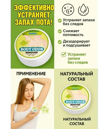 MORRRENA Sumifun Body Odor Remover cream