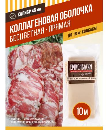 EmKolbaski Collagen straight shell caliber 45 mm 10 m