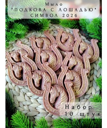 MARU soap Soap "horseshoe horse" symbol of 2026. Set 10 pieces