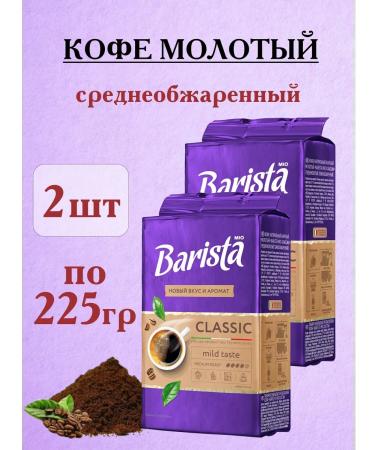 Coffee ground Classic 2 pcs 225 grams