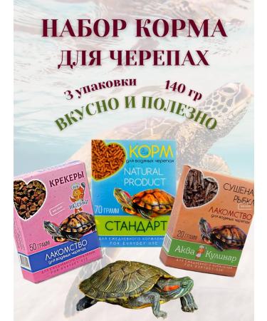 Aquaculinary Turtle feed set