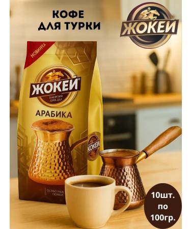 Jockey Ground coffee for Turks 1 kg