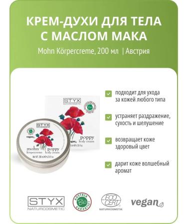 Styx Naturcosmetic Body cream with poppy oil