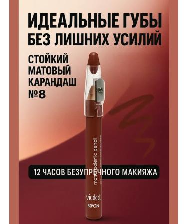 TREVAS Lip pencil matte # 8