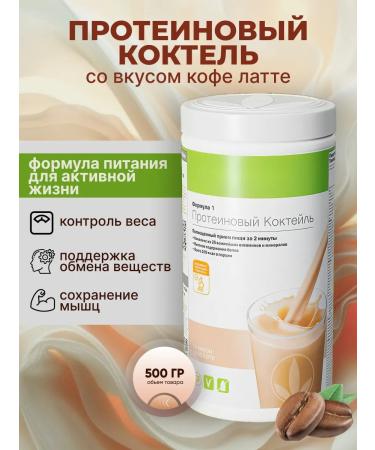 Herbalife Protein cocktail latte weight loss